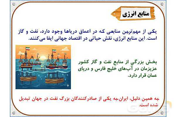 پاورپوینت مطالعات اجتماعی ششم دبستان | درس 18: دریا، نعمت خداوندی- پیش نمایش