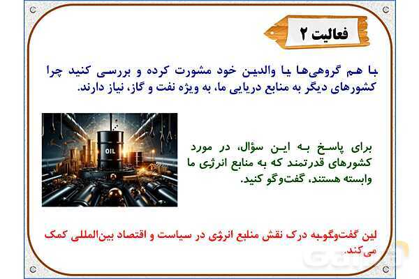 پاورپوینت مطالعات اجتماعی ششم دبستان | درس 18: دریا، نعمت خداوندی- پیش نمایش