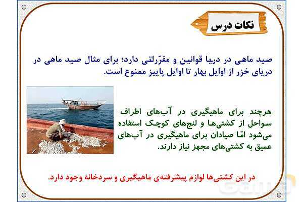 پاورپوینت مطالعات اجتماعی ششم دبستان | درس 18: دریا، نعمت خداوندی- پیش نمایش