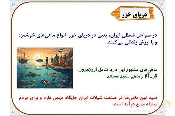 پاورپوینت مطالعات اجتماعی ششم دبستان | درس 18: دریا، نعمت خداوندی- پیش نمایش