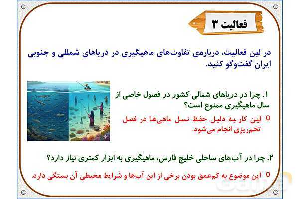 پاورپوینت مطالعات اجتماعی ششم دبستان | درس 18: دریا، نعمت خداوندی- پیش نمایش
