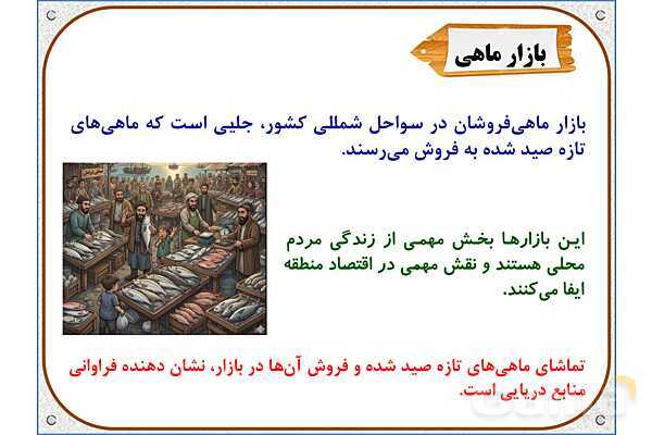 پاورپوینت مطالعات اجتماعی ششم دبستان | درس 18: دریا، نعمت خداوندی- پیش نمایش