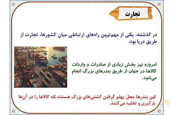 پاورپوینت مطالعات اجتماعی ششم دبستان | درس 18: دریا، نعمت خداوندی- پیش نمایش