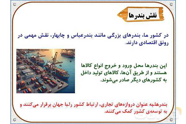 پاورپوینت مطالعات اجتماعی ششم دبستان | درس 18: دریا، نعمت خداوندی- پیش نمایش