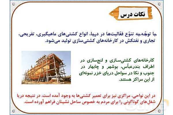 پاورپوینت مطالعات اجتماعی ششم دبستان | درس 18: دریا، نعمت خداوندی- پیش نمایش