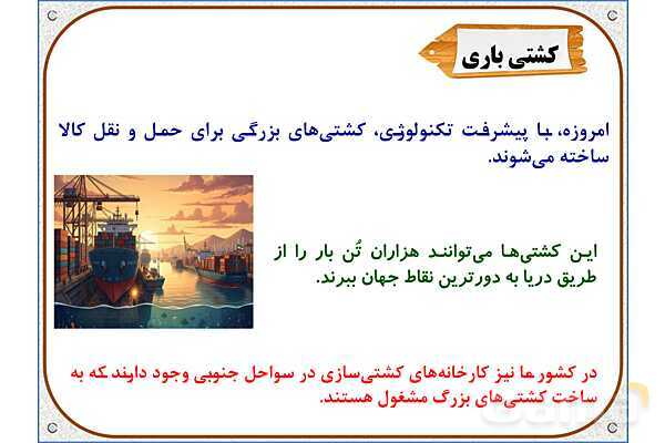 پاورپوینت مطالعات اجتماعی ششم دبستان | درس 18: دریا، نعمت خداوندی- پیش نمایش