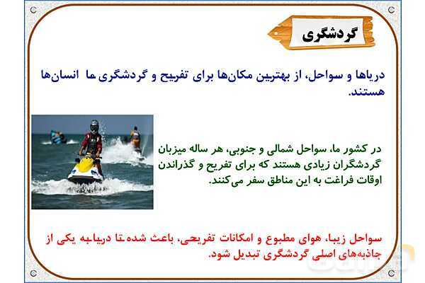 پاورپوینت مطالعات اجتماعی ششم دبستان | درس 18: دریا، نعمت خداوندی- پیش نمایش