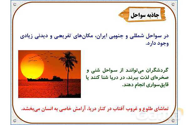 پاورپوینت مطالعات اجتماعی ششم دبستان | درس 18: دریا، نعمت خداوندی- پیش نمایش