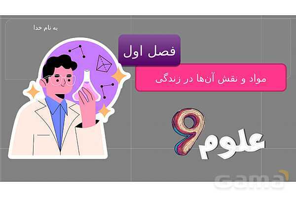 پاورپوینت فصل اول علوم نهم با روش نقشه ذهنی؛ مواد و نقش آنها در زندگی- پیش نمایش