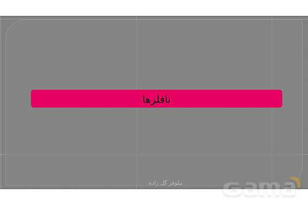 پاورپوینت فصل اول علوم نهم با روش نقشه ذهنی؛ مواد و نقش آنها در زندگی- پیش نمایش