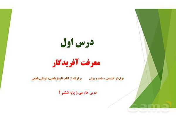 پاورپوینت درس 1 فارسی پایه ششم؛ معرفت آفریدگار- پیش نمایش
