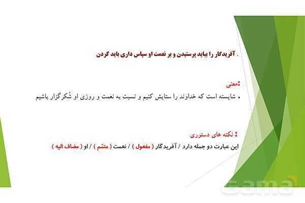 پاورپوینت درس 1 فارسی پایه ششم؛ معرفت آفریدگار- پیش نمایش
