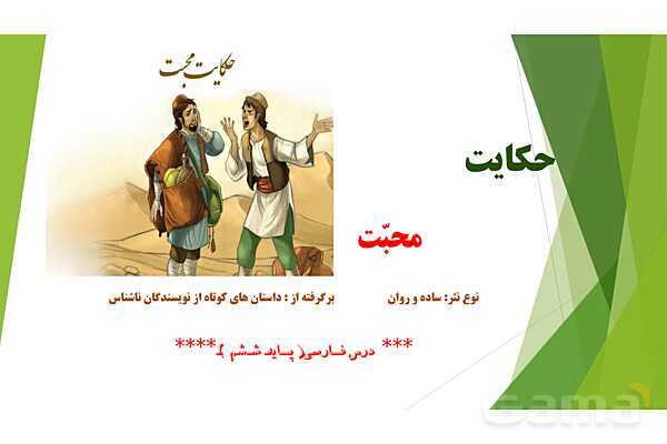 پاورپوینت درس 1 فارسی پایه ششم؛ حکایت محبت- پیش نمایش