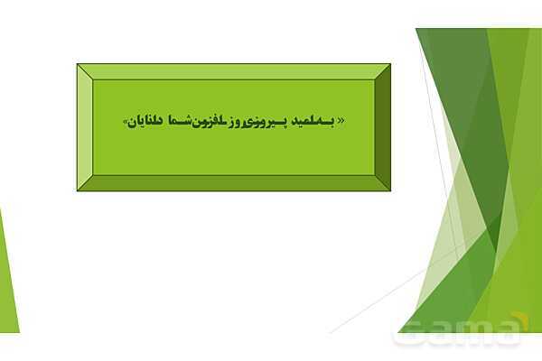 پاورپوینت درس 1 فارسی پایه ششم؛ حکایت محبت- پیش نمایش