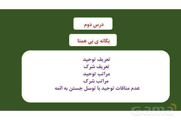 پاورپوینت درس 2: یگانه بی همتا دین و زندگی دوازدهم- پیش نمایش