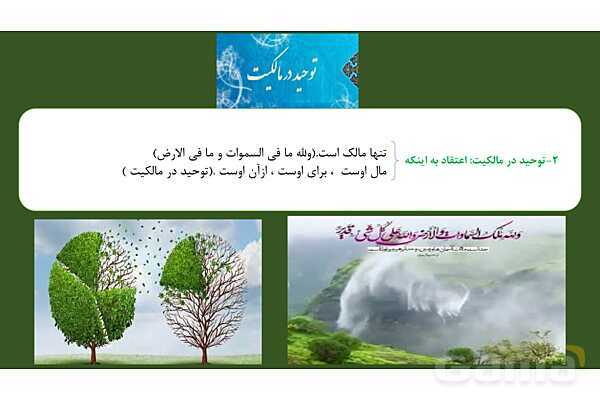 پاورپوینت درس 2: یگانه بی همتا دین و زندگی دوازدهم- پیش نمایش