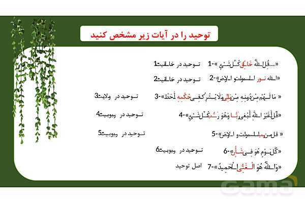 پاورپوینت درس 2: یگانه بی همتا دین و زندگی دوازدهم- پیش نمایش