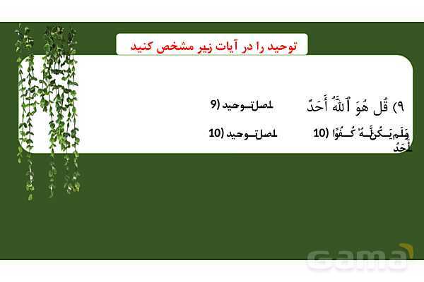 پاورپوینت درس 2: یگانه بی همتا دین و زندگی دوازدهم- پیش نمایش