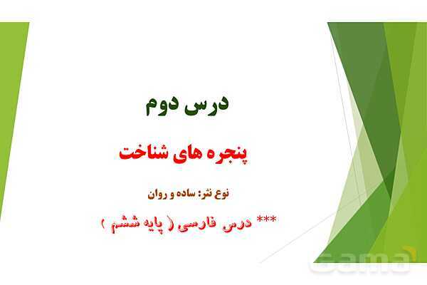 پاورپوینت درس 2 فارسی پایه ششم؛ پنجره‌های شناخت- پیش نمایش