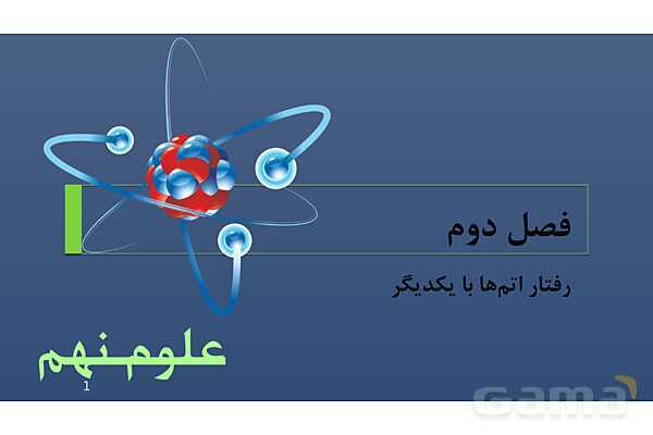 پاورپوینت فصل دوم علوم نهم با روش نقشه ذهنی؛ رفتار اتم‌ها با یکدیگر- پیش نمایش