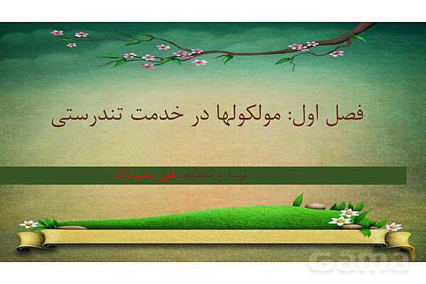 پاورپوینت فصل 1 شیمی دوازدهم - پیش نمایش
