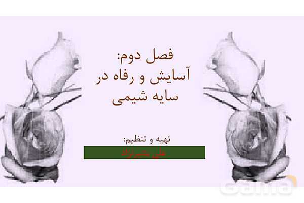 پاورپوینت فصل 2 شیمی دوازدهم- پیش نمایش
