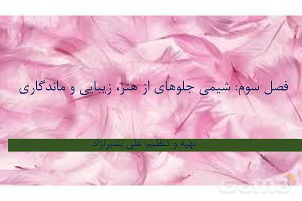 پاورپوینت فصل 3 شیمی دوازدهم- پیش نمایش