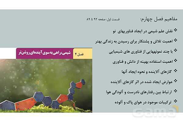 پاورپوینت فصل 4 شیمی دوازدهم- پیش نمایش