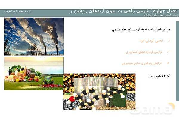 پاورپوینت فصل 4 شیمی دوازدهم- پیش نمایش