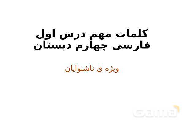 کلمات مهم درس اول فارسی چهارم به صورت تصویری ویژه‌ی ناشنوایان- پیش نمایش
