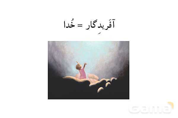 کلمات مهم درس اول فارسی چهارم به صورت تصویری ویژه‌ی ناشنوایان- پیش نمایش