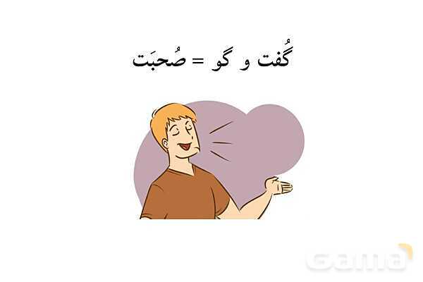 کلمات مهم درس اول فارسی چهارم به صورت تصویری ویژه‌ی ناشنوایان- پیش نمایش
