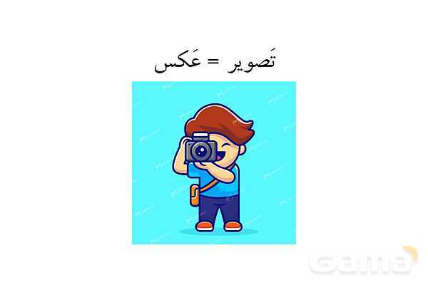 کلمات مهم درس اول فارسی چهارم به صورت تصویری ویژه‌ی ناشنوایان- پیش نمایش