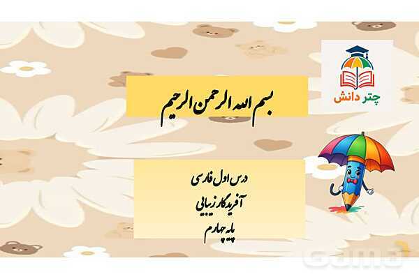 پاورپوینت درس آفریدگار زیبایی فارسی پایه‌ی چهارم- پیش نمایش