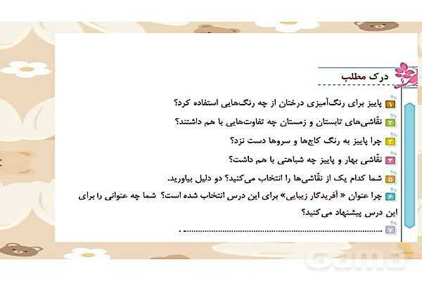 پاورپوینت درس آفریدگار زیبایی فارسی پایه‌ی چهارم- پیش نمایش