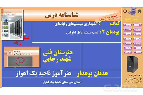 پاورپوینت پودمان 2: نصب سیستم عامل لینوکس | کتاب نگهداری سیستم های رایانه‌ای- پیش نمایش