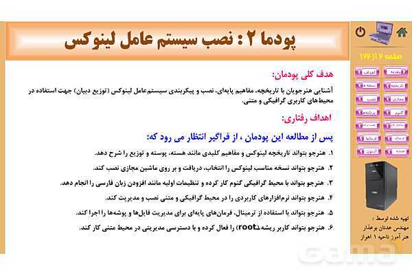 پاورپوینت پودمان 2: نصب سیستم عامل لینوکس | کتاب نگهداری سیستم های رایانه‌ای- پیش نمایش