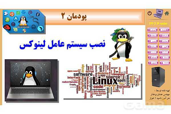 پاورپوینت پودمان 2: نصب سیستم عامل لینوکس | کتاب نگهداری سیستم های رایانه‌ای- پیش نمایش