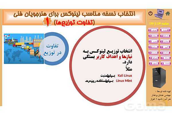 پاورپوینت پودمان 2: نصب سیستم عامل لینوکس | کتاب نگهداری سیستم های رایانه‌ای- پیش نمایش