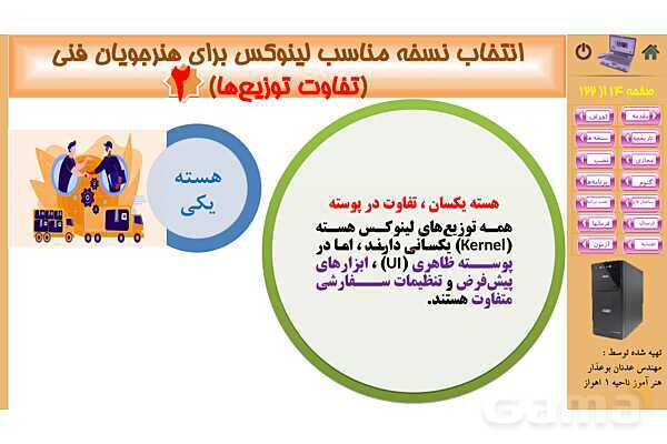 پاورپوینت پودمان 2: نصب سیستم عامل لینوکس | کتاب نگهداری سیستم های رایانه‌ای- پیش نمایش