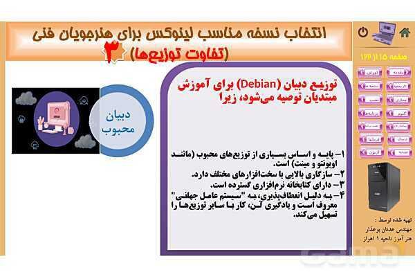 پاورپوینت پودمان 2: نصب سیستم عامل لینوکس | کتاب نگهداری سیستم های رایانه‌ای- پیش نمایش