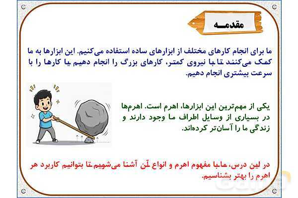 پاورپوینت علوم تجربی پنجم دبستان | درس 8: کارها آسان می‌شود 1 (اهرم‌ها)- پیش نمایش