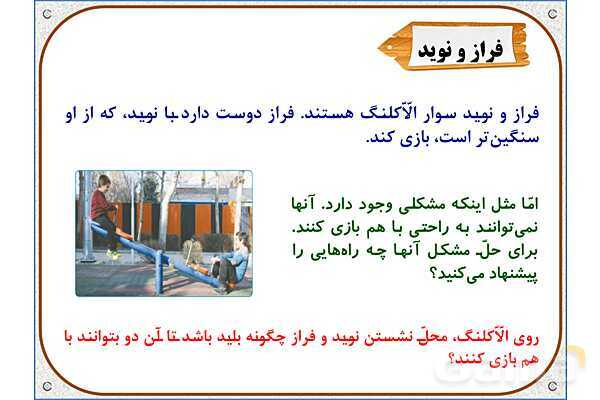 پاورپوینت علوم تجربی پنجم دبستان | درس 8: کارها آسان می‌شود 1 (اهرم‌ها)- پیش نمایش