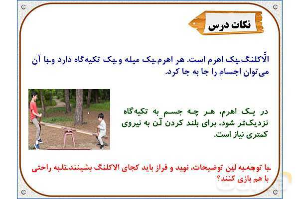 پاورپوینت علوم تجربی پنجم دبستان | درس 8: کارها آسان می‌شود 1 (اهرم‌ها)- پیش نمایش