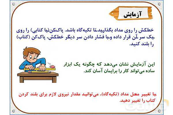 پاورپوینت علوم تجربی پنجم دبستان | درس 8: کارها آسان می‌شود 1 (اهرم‌ها)- پیش نمایش