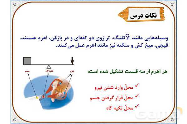پاورپوینت علوم تجربی پنجم دبستان | درس 8: کارها آسان می‌شود 1 (اهرم‌ها)- پیش نمایش