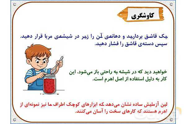 پاورپوینت علوم تجربی پنجم دبستان | درس 8: کارها آسان می‌شود 1 (اهرم‌ها)- پیش نمایش