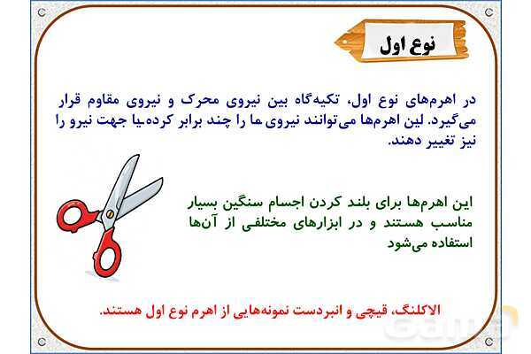 پاورپوینت علوم تجربی پنجم دبستان | درس 8: کارها آسان می‌شود 1 (اهرم‌ها)- پیش نمایش