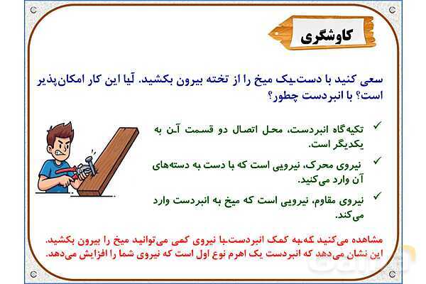 پاورپوینت علوم تجربی پنجم دبستان | درس 8: کارها آسان می‌شود 1 (اهرم‌ها)- پیش نمایش