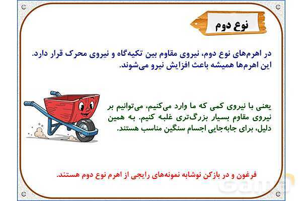 پاورپوینت علوم تجربی پنجم دبستان | درس 8: کارها آسان می‌شود 1 (اهرم‌ها)- پیش نمایش